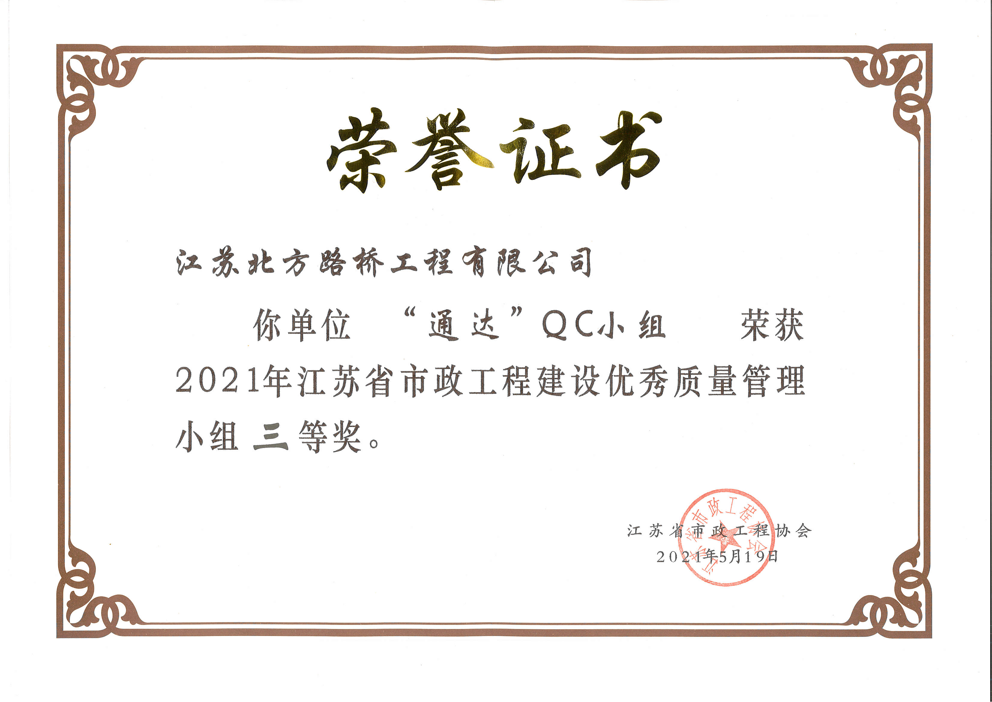2021年江苏省市政工程建设优秀质量管理小组三等奖