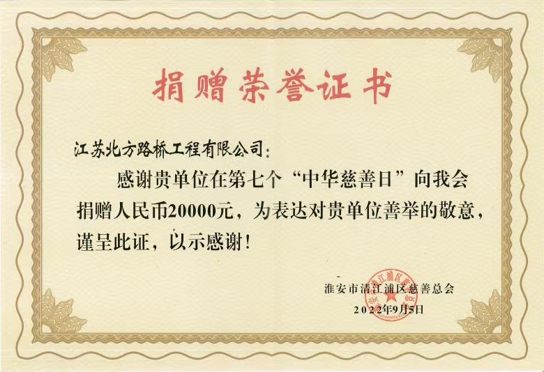 2022年9月向清江浦区慈善总会捐赠荣誉证书